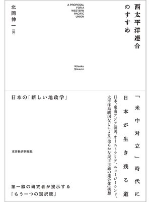 cover image of 西太平洋連合のすすめ―日本の「新しい地政学」